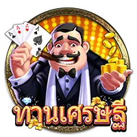 ท่านเศรษฐี by lucabet345 ทางเข้า